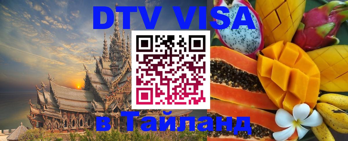 DTV Visa Thailand — прайс и условия, виза без дополнительных документов - 04.10.2025 DTV Visa Thailand — прайс и условия, виза без дополнительных документов - 03.10.2025