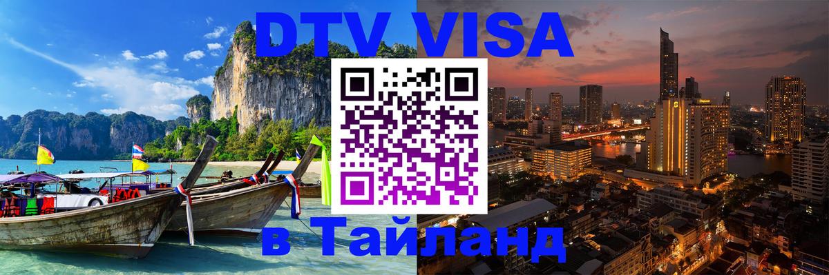 Как сделать DTV визу в Тайланд 