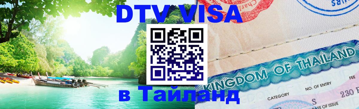 Visa в Таиланд 